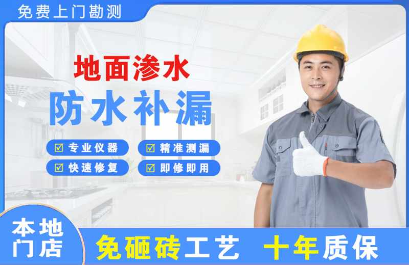 雁山地面渗水维修